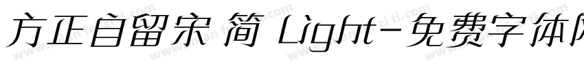 方正自留宋 简 Light字体转换